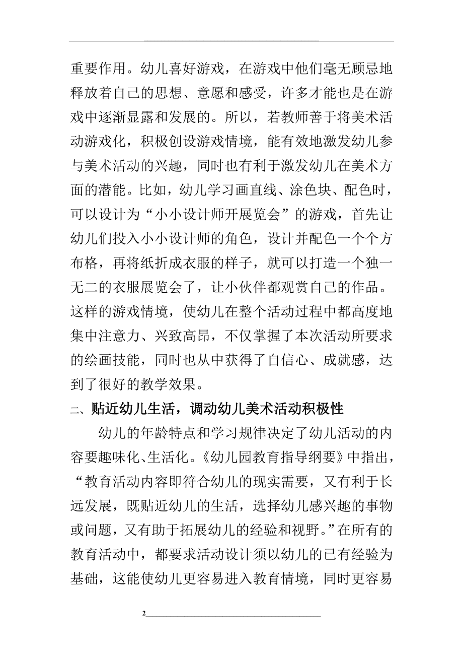 浅谈如何有效培养幼儿美术活动兴趣(艳).doc_第2页