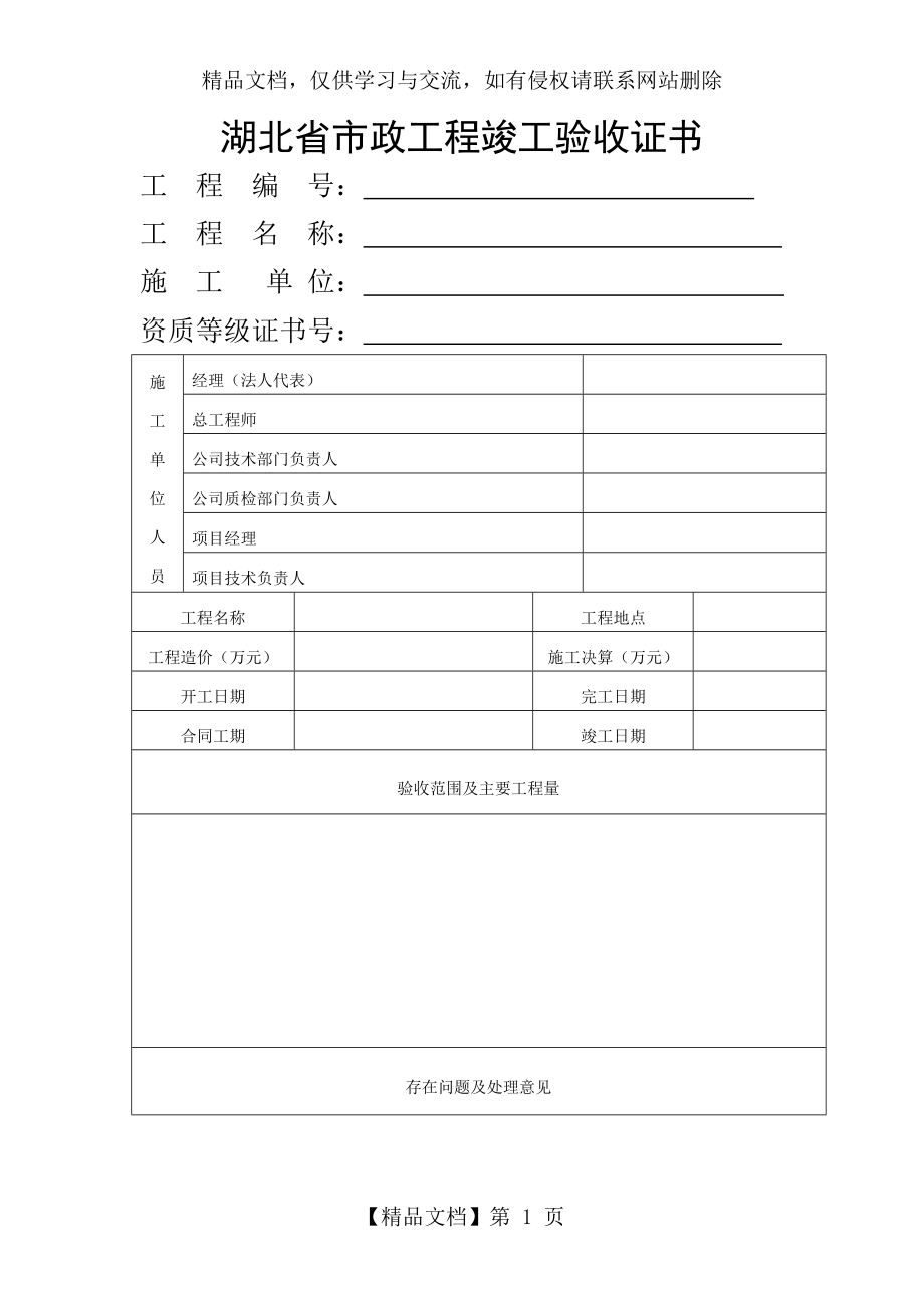 湖北省市政工程竣工验收证书.doc_第1页