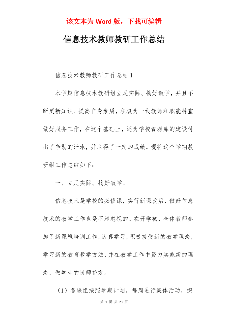 信息技术教师教研工作总结.docx_第1页