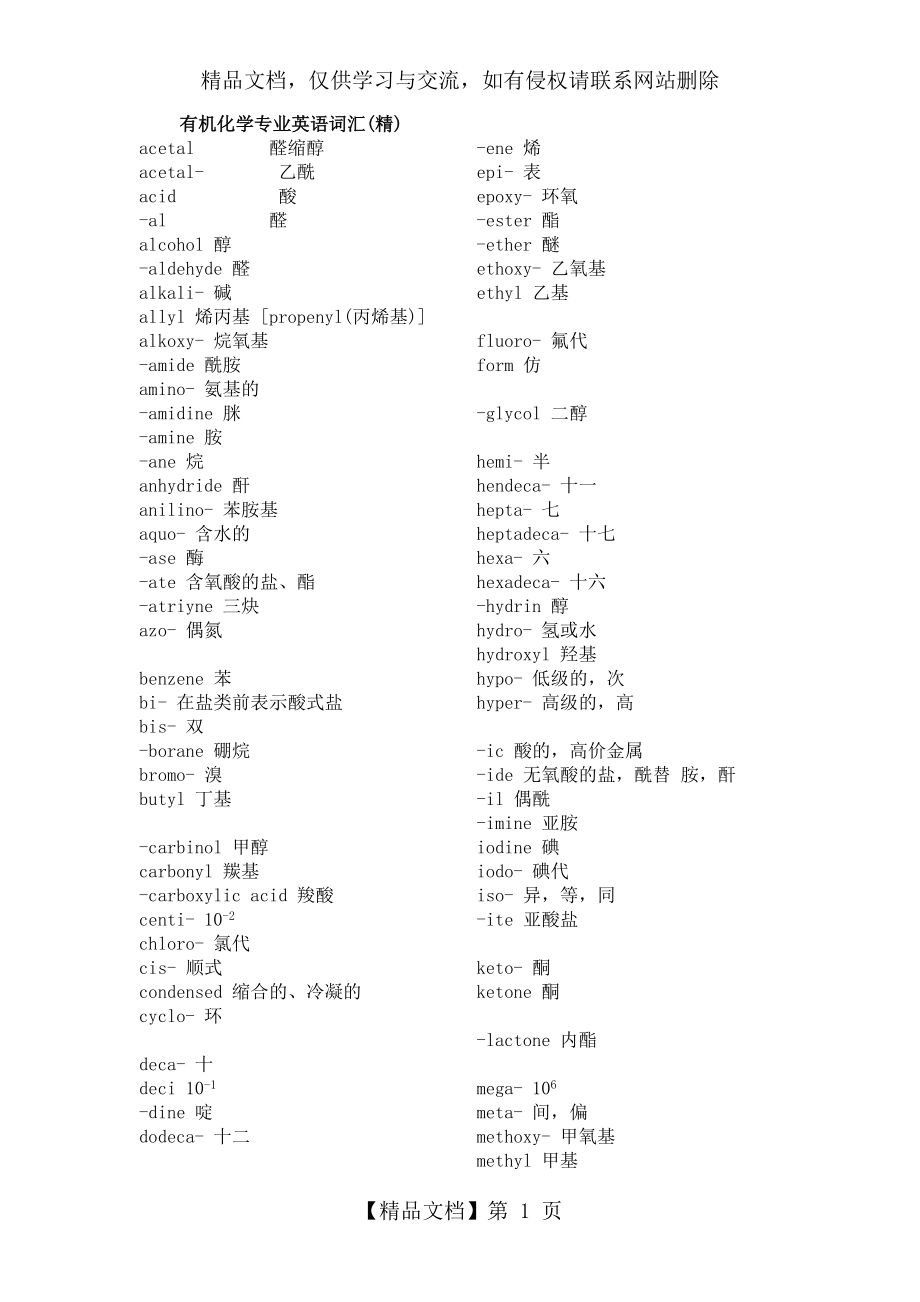 有机化学专业英语词汇(精).doc_第1页