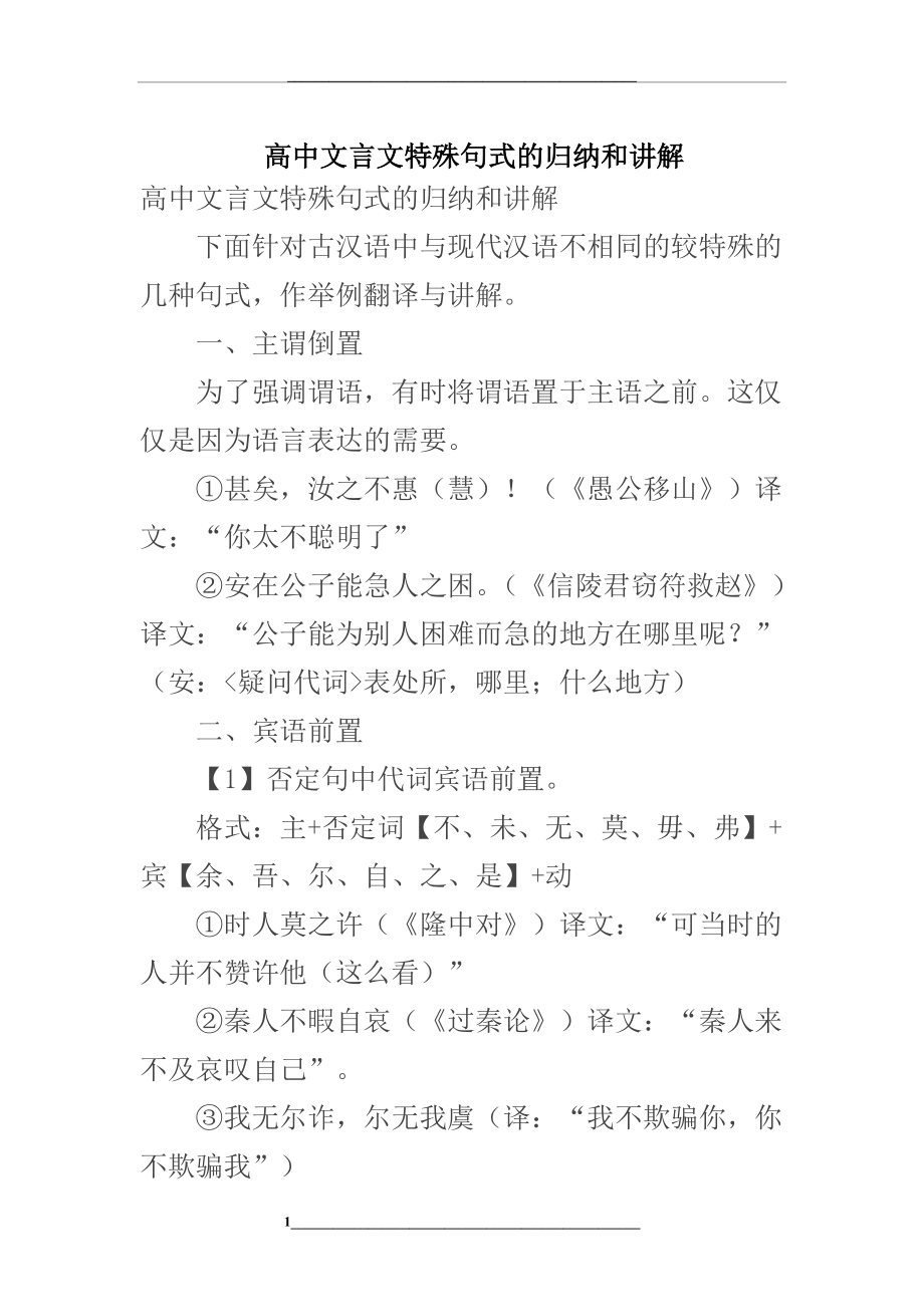 高中文言文特殊句式的归纳和讲解.doc_第1页