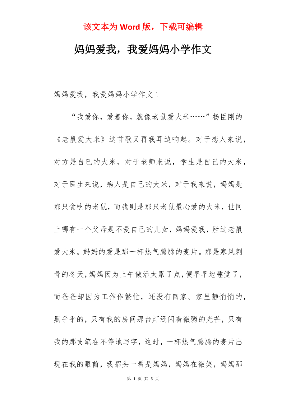 妈妈爱我我爱妈妈小学作文.docx_第1页