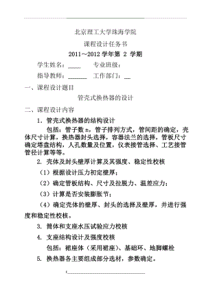 管壳式换热器的设计(化工机械课程设计).doc