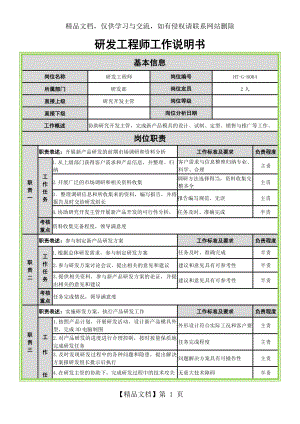 研发工程师工作说明书.doc