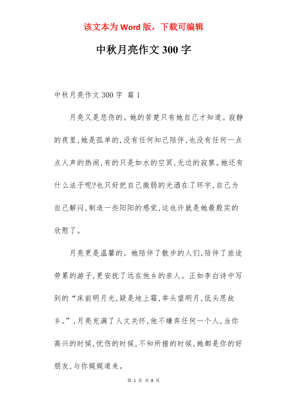 中秋月亮作文300字.docx_第1页