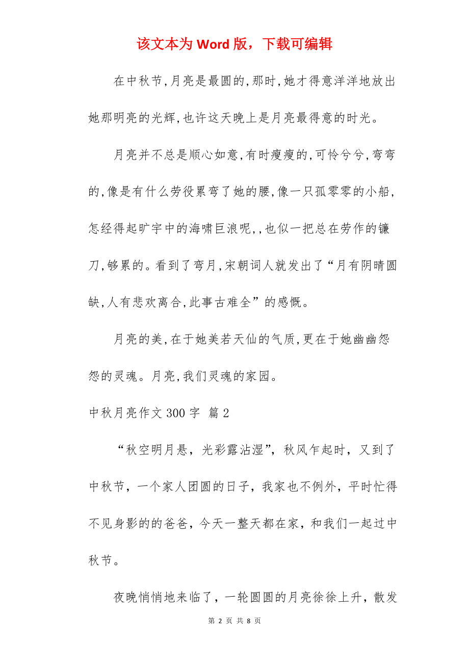 中秋月亮作文300字.docx_第2页