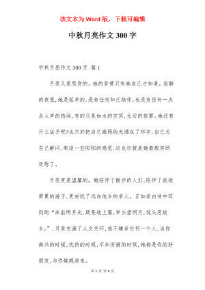 中秋月亮作文300字.docx