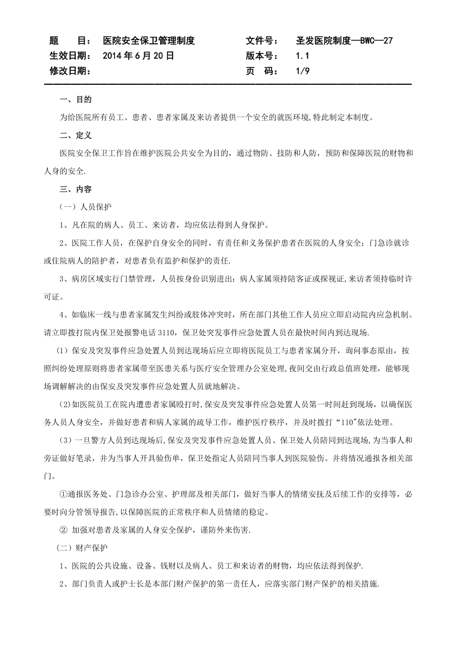 医院安全保卫管理制度78830.doc_第1页