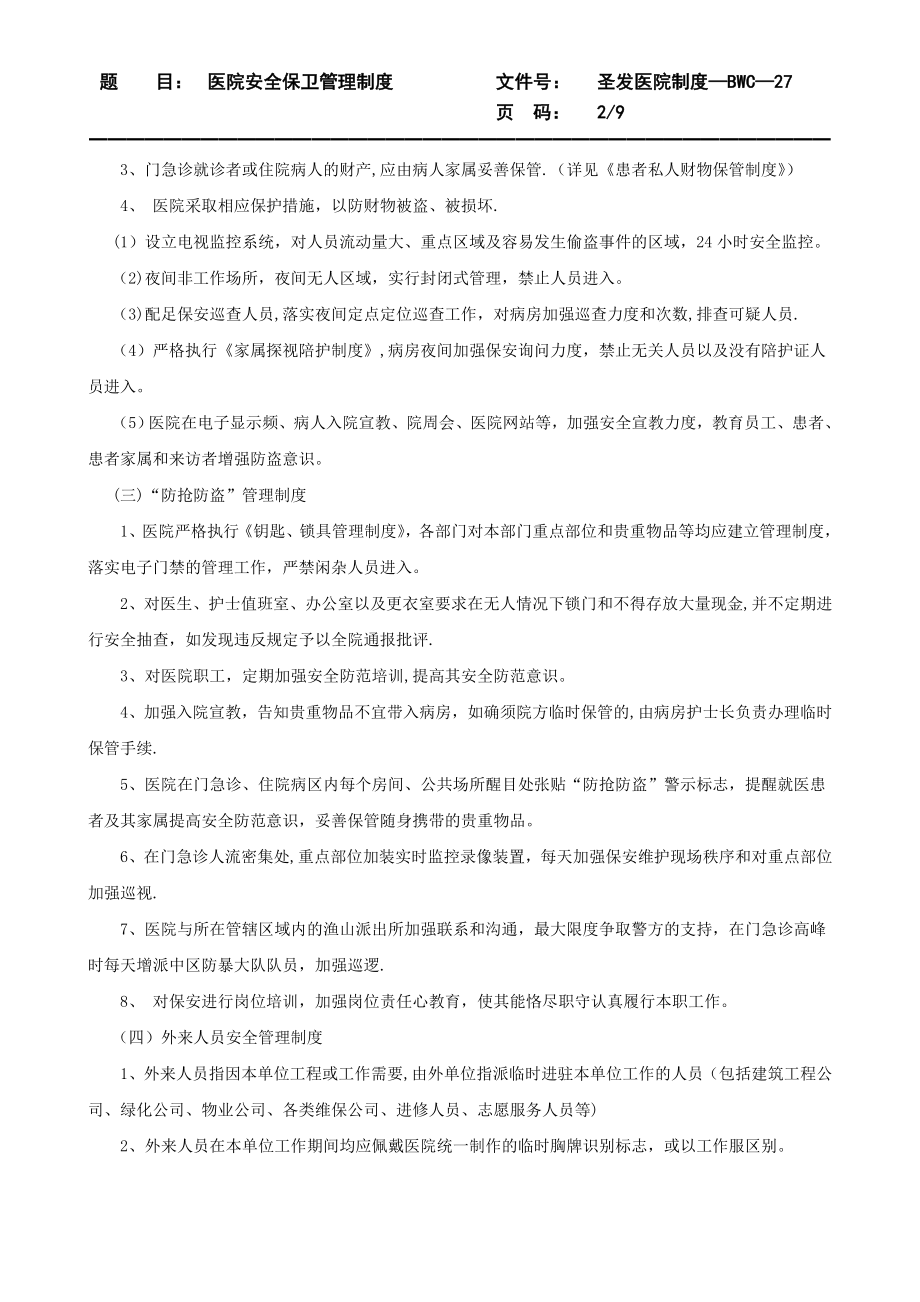 医院安全保卫管理制度78830.doc_第2页