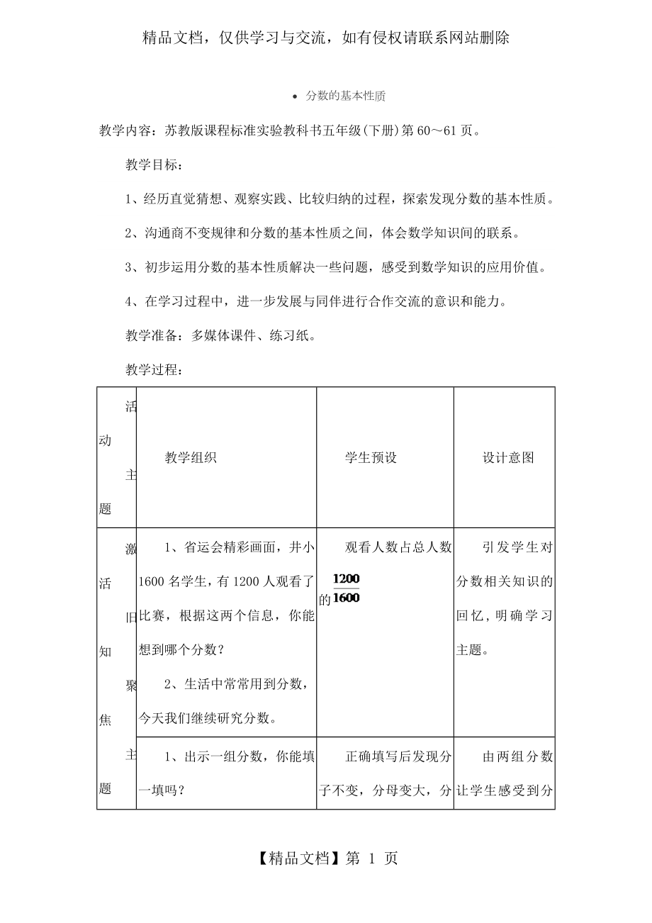 江苏省优质课比赛教案设计：分数的基本性质-(许红英).doc_第1页