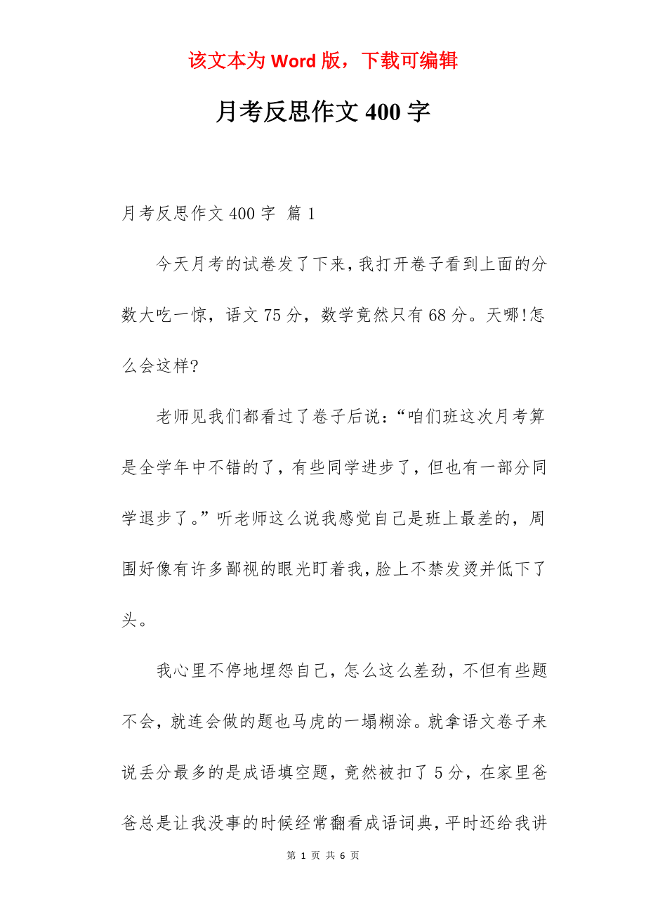 月考反思作文400字.docx_第1页