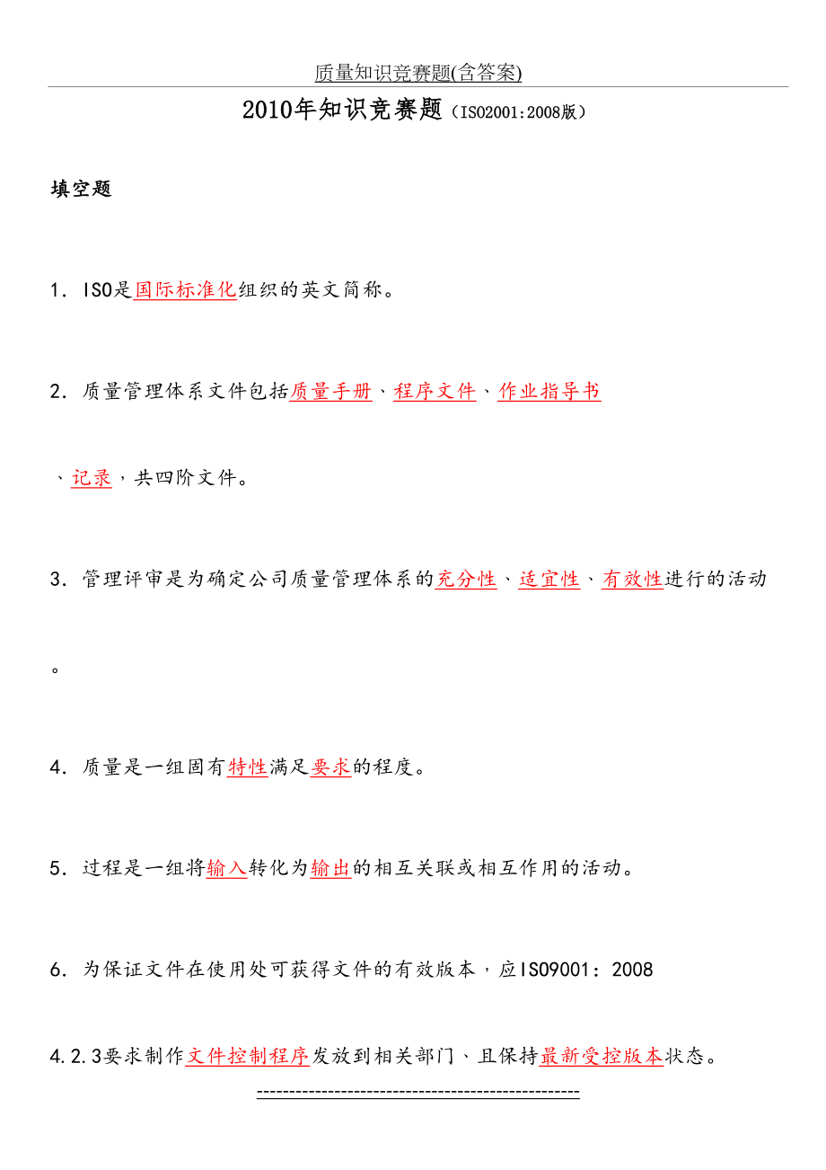 质量知识竞赛题(含答案).doc_第2页