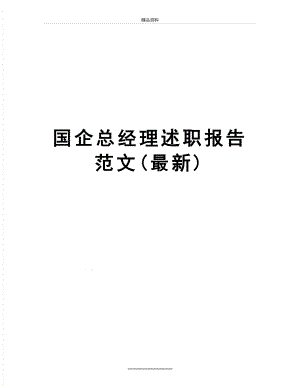 最新 国企总经理述职报告范文(最新).doc