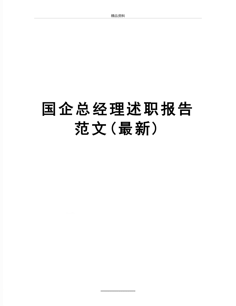 最新 国企总经理述职报告范文(最新).doc_第1页