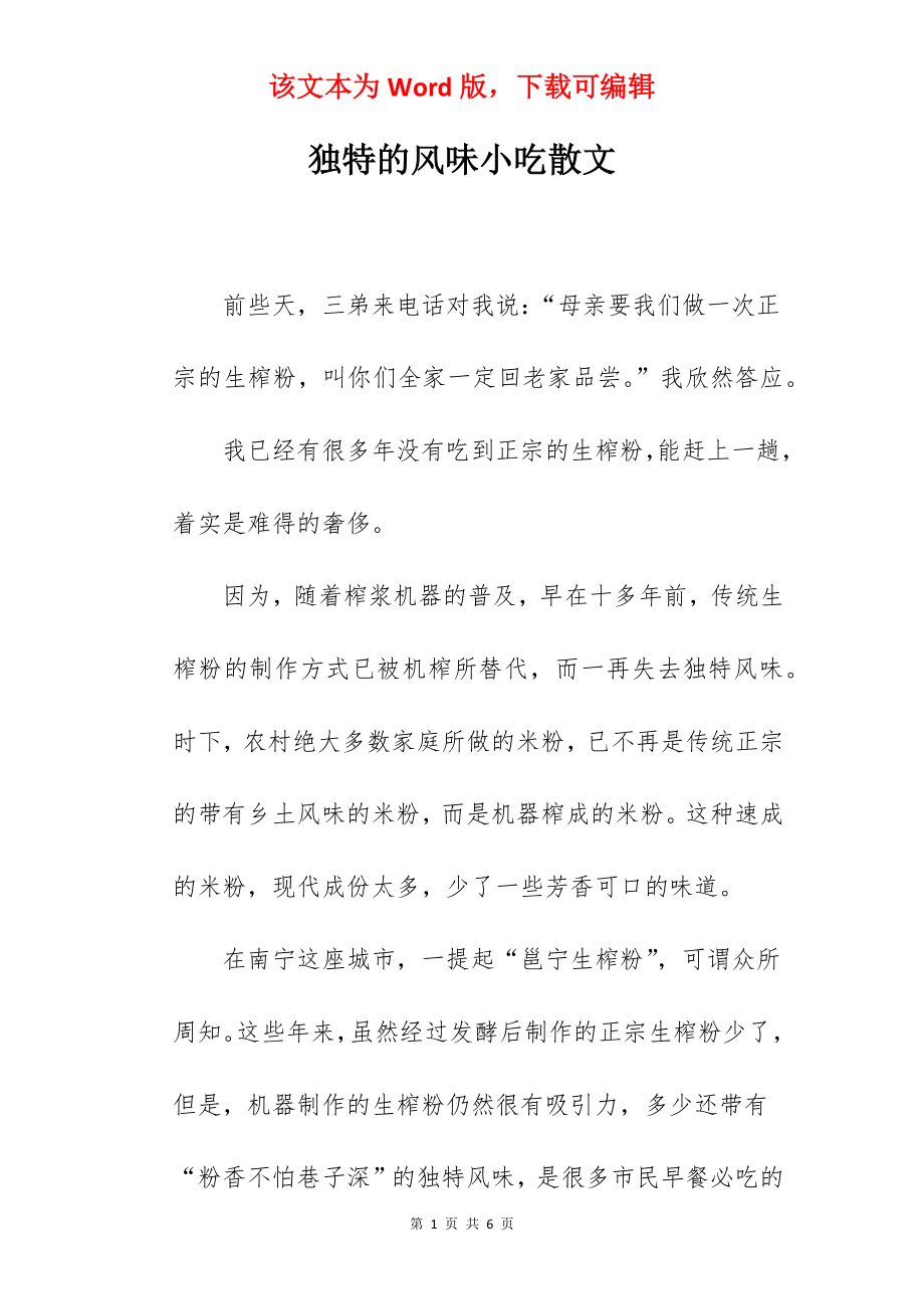 独特的风味小吃散文.docx_第1页