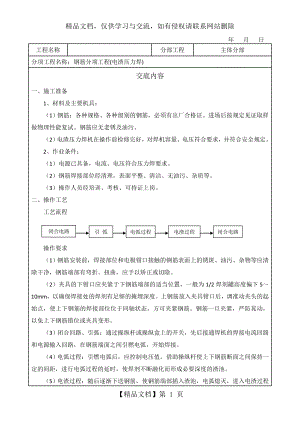 电渣压力焊技术交底通用版.doc