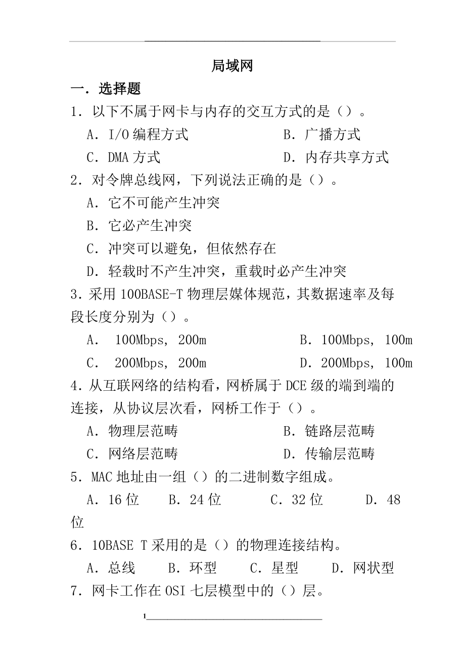 计算机网络之局域网习题与答案范文.doc_第1页