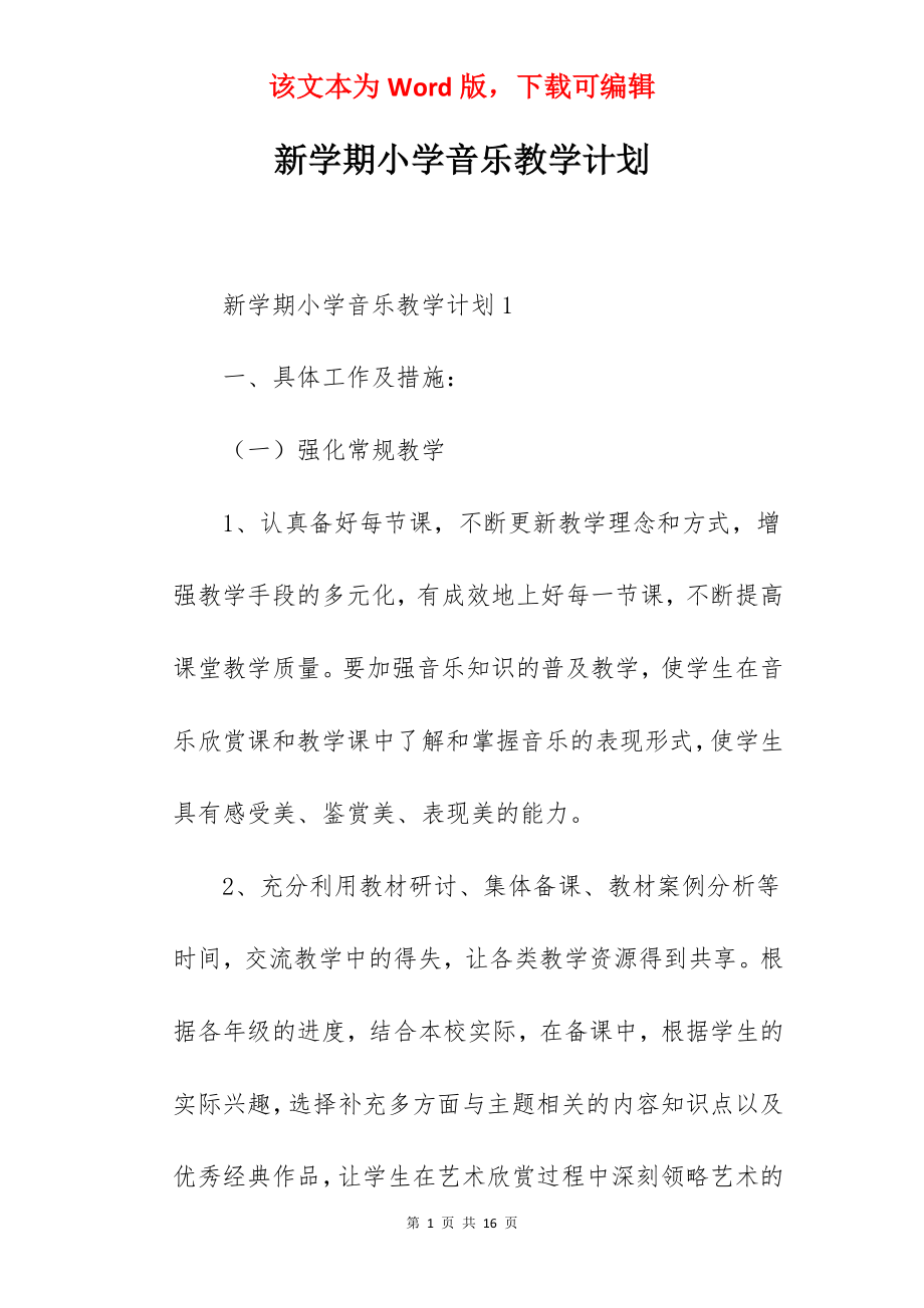 新学期小学音乐教学计划.docx_第1页