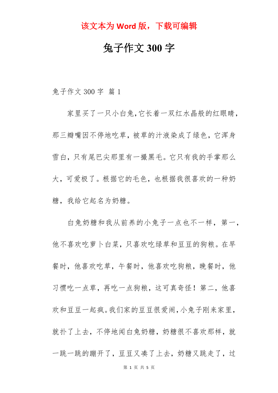 兔子作文300字.docx_第1页