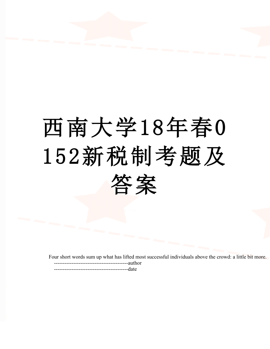 西南大学18年春0152新税制考题及答案.doc_第1页