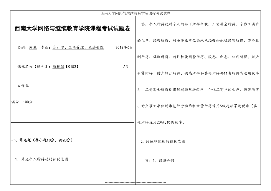 西南大学18年春0152新税制考题及答案.doc_第2页