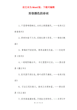 形容颜色的诗词.docx