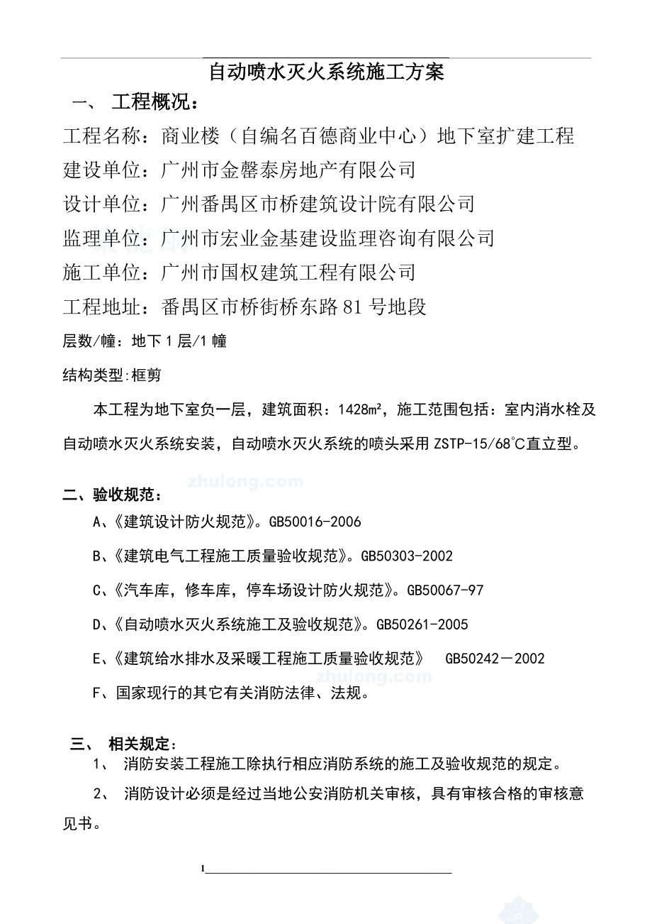 自动喷水灭火系统施工方法及技术要求措施.doc_第1页