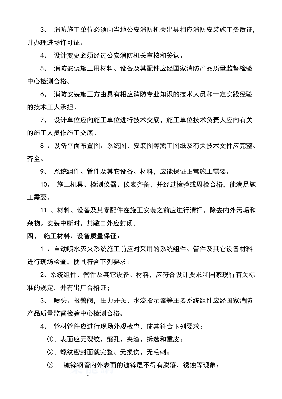 自动喷水灭火系统施工方法及技术要求措施.doc_第2页