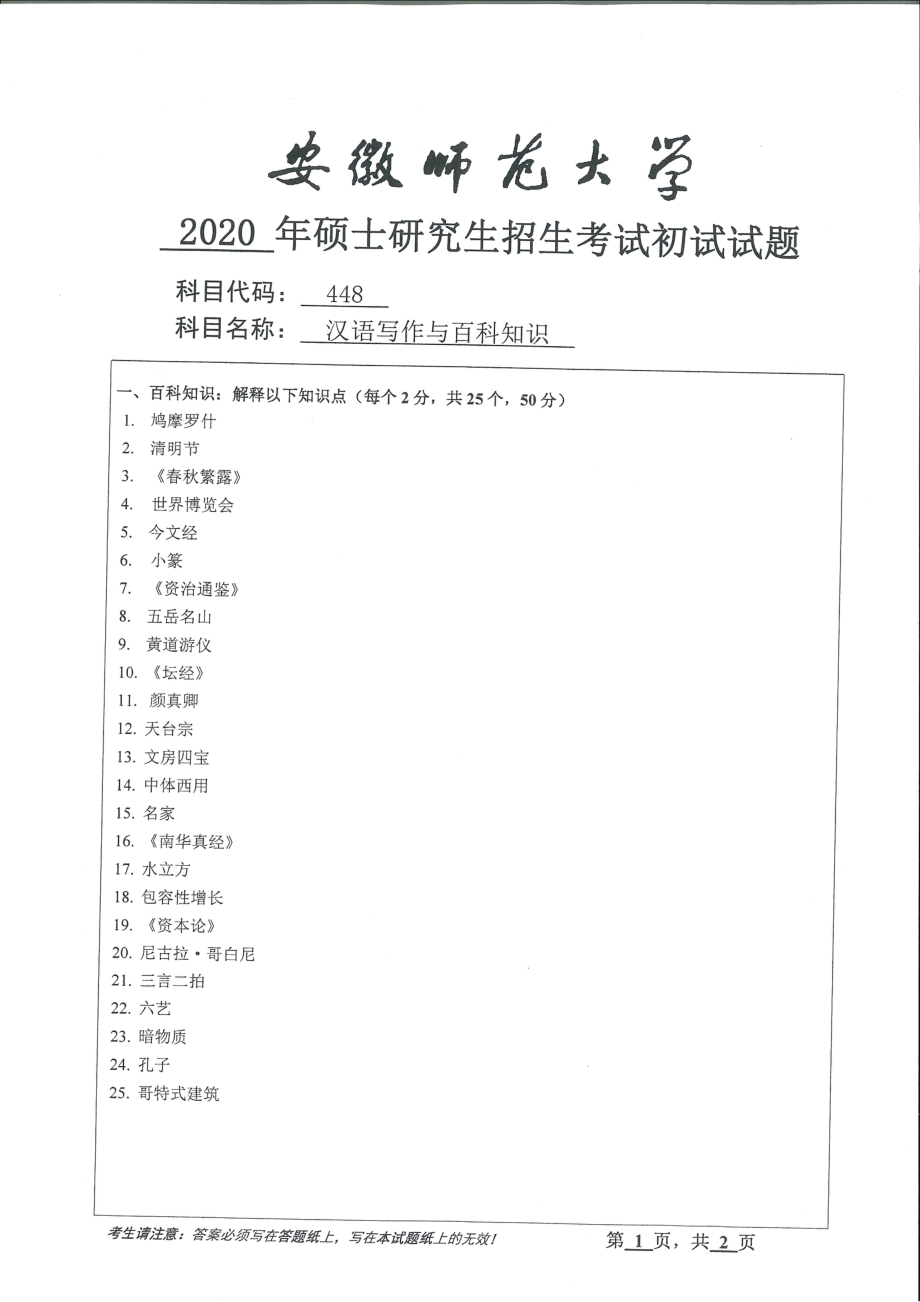 2020年安徽师范大学硕士研究生（考研）初试试题448汉语写作与百科知识.pdf_第1页