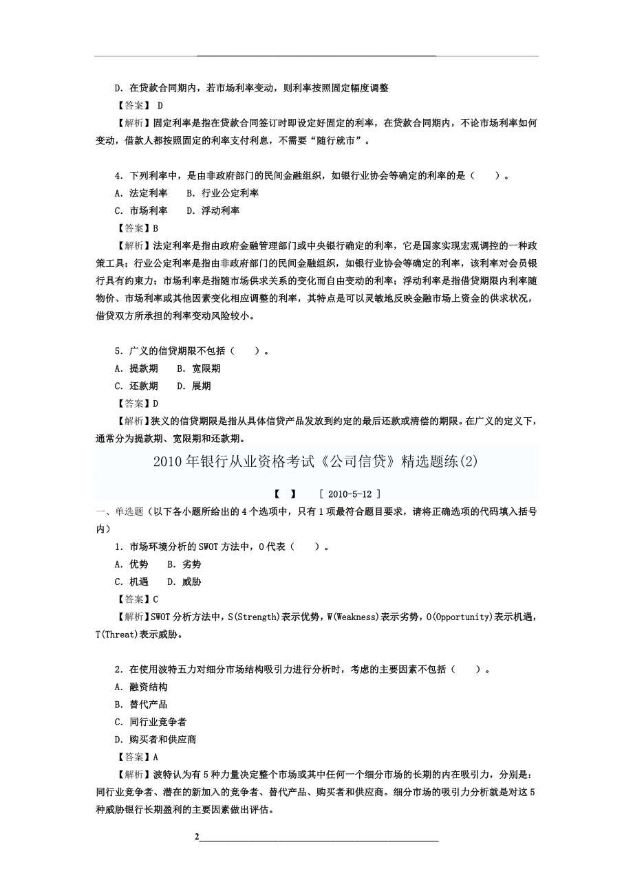 银行从业资格考试《公司信贷》试题.doc_第2页