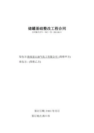 储罐基础整改施工合同(016-).doc