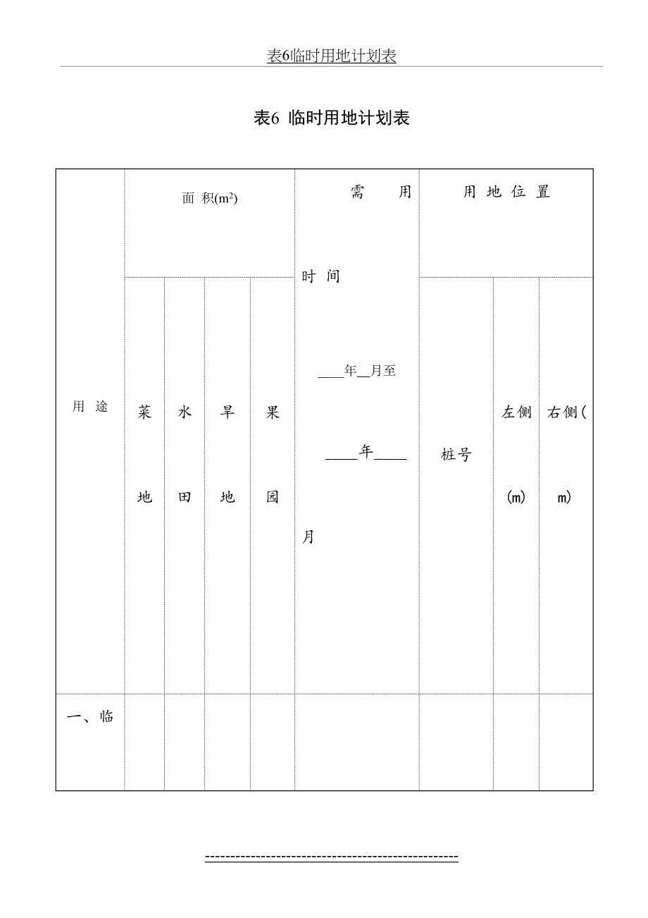 表6临时用地计划表.doc_第2页