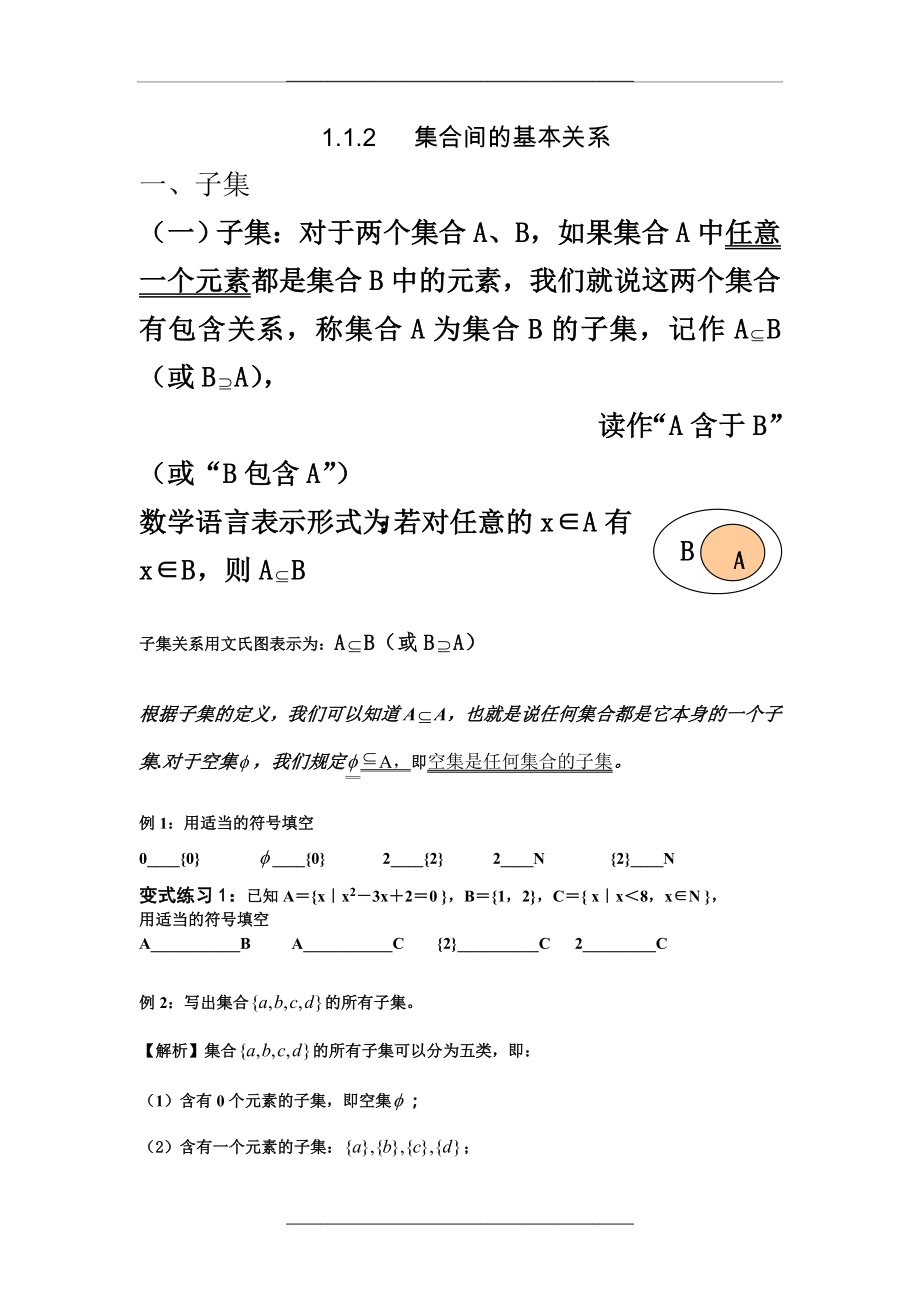 1.1.2 集合间的基本关系讲义.doc_第1页