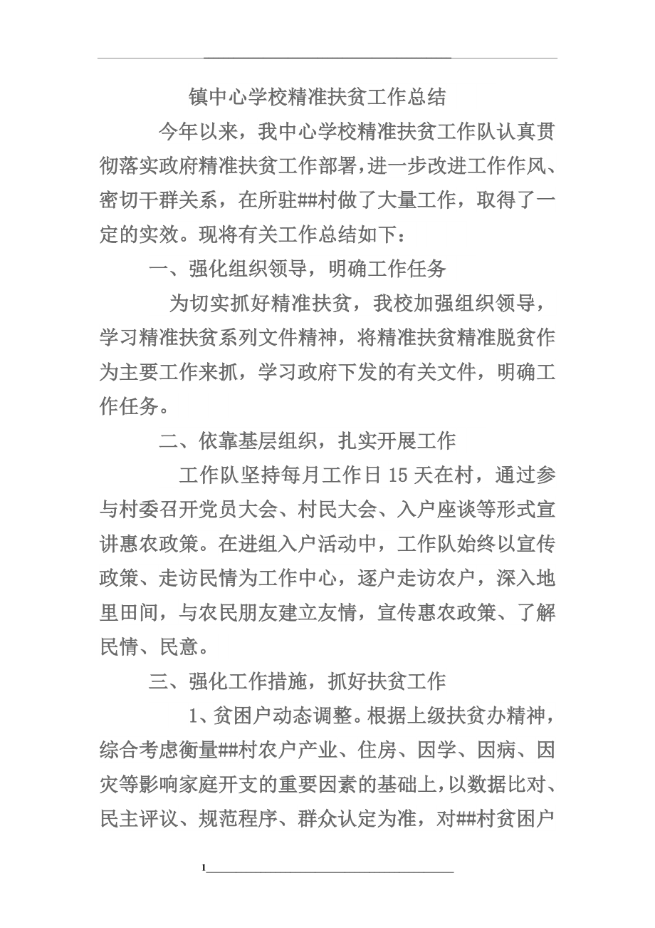 镇中心学校精准扶贫工作总结.docx_第1页