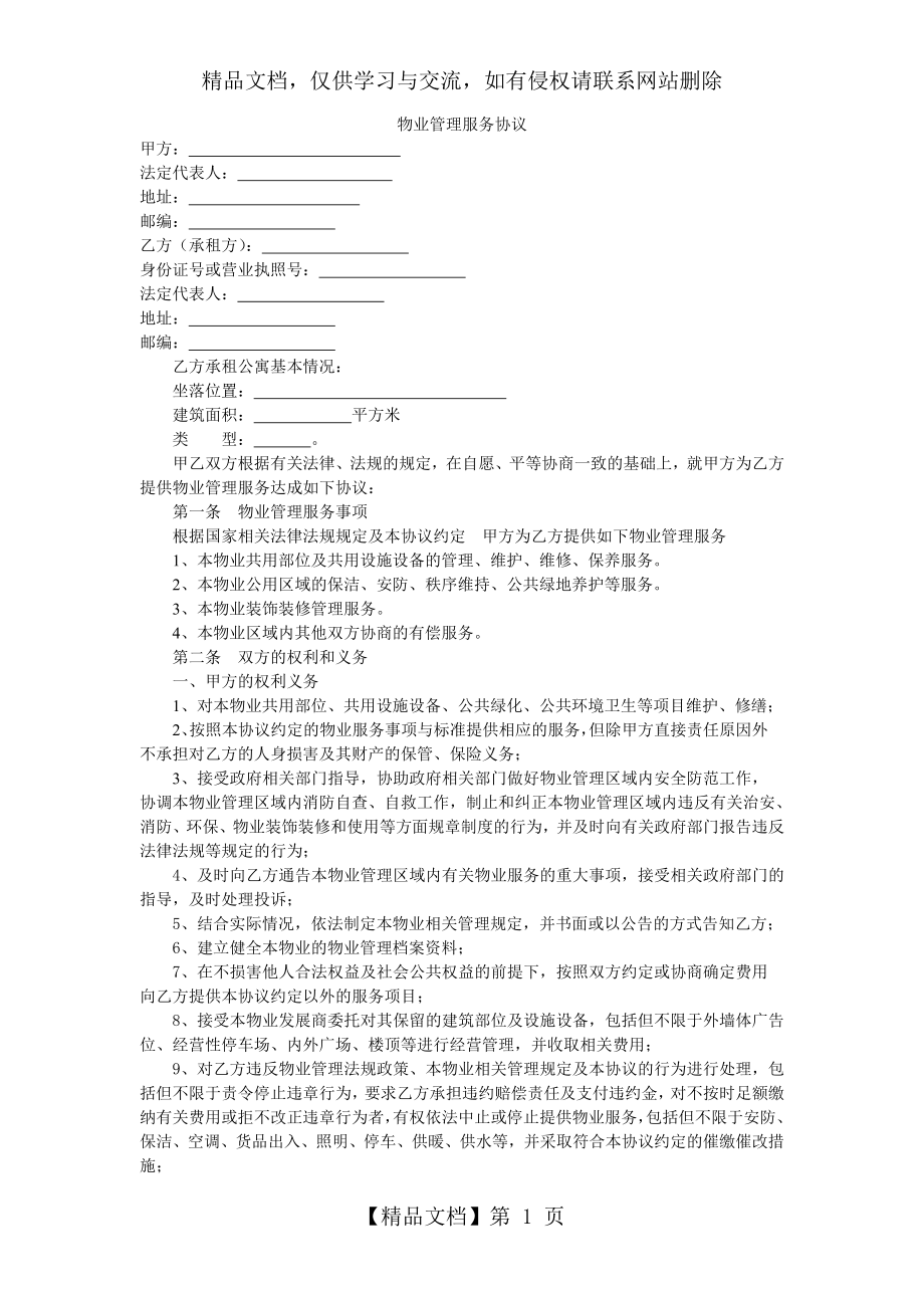 物业管理服务协议(公寓).doc_第1页