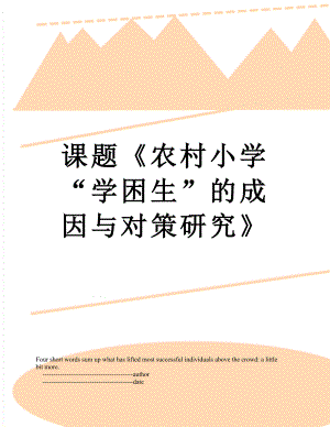 课题《农村小学“学困生”的成因与对策研究》.doc