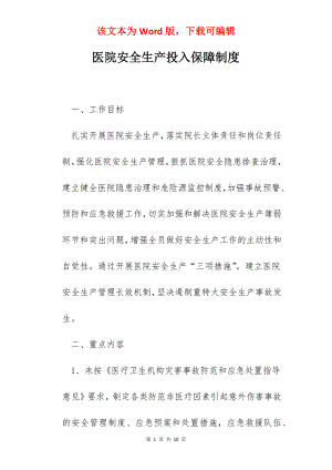 医院安全生产投入保障制度.docx