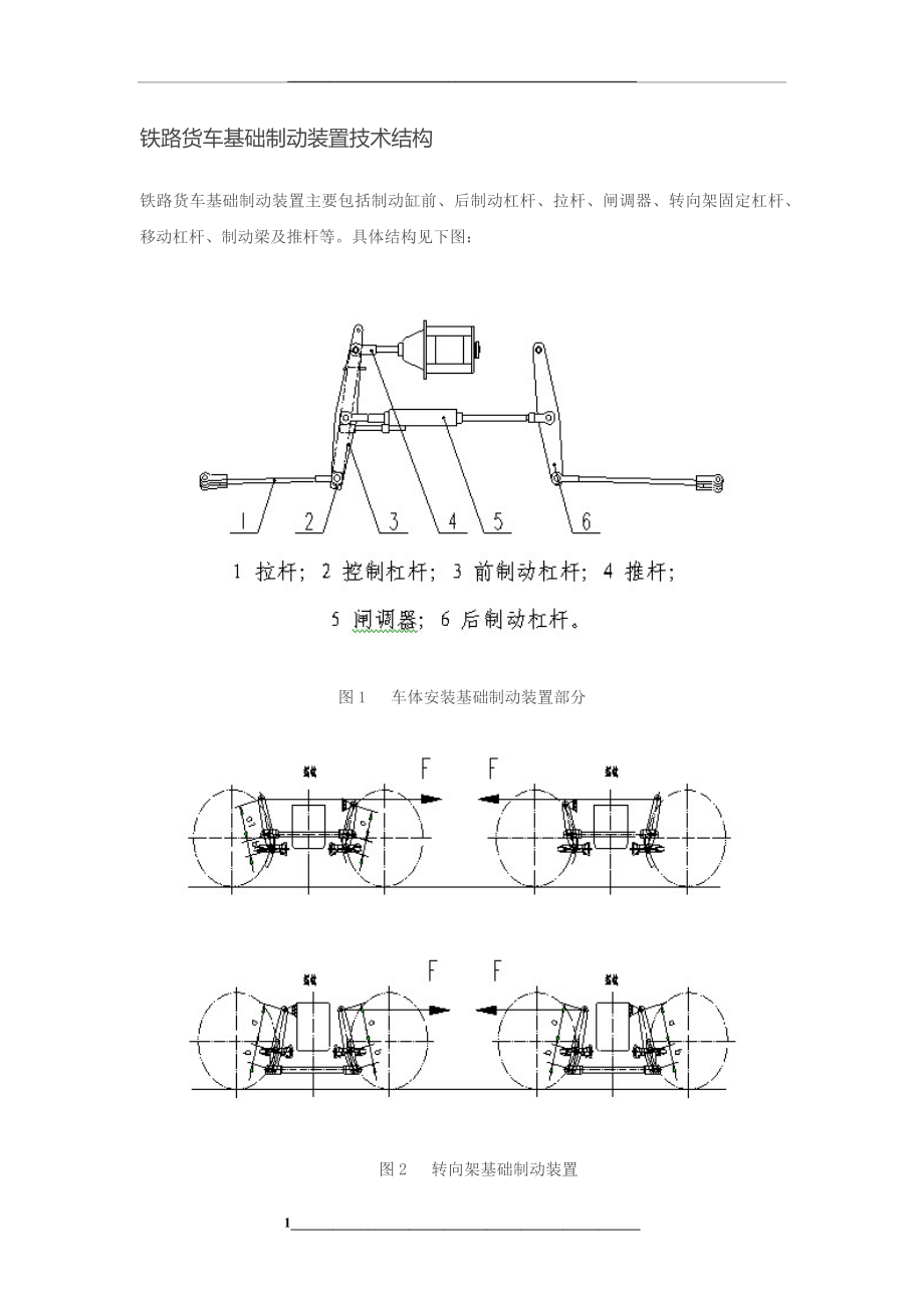 铁路货车基础制动装置技术结构.docx_第1页