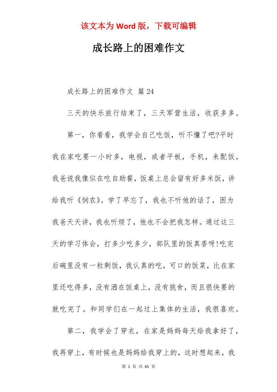 成长路上的困难作文.docx_第1页