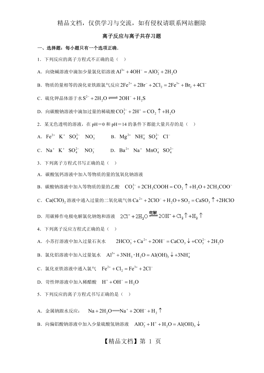 离子反应与离子共存练习题及答案.docx_第1页