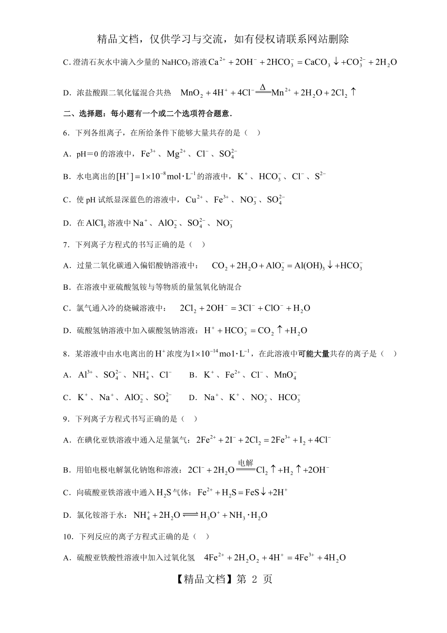 离子反应与离子共存练习题及答案.docx_第2页