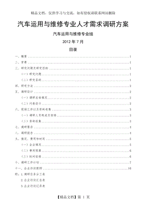 汽车运用与维修专业调研方案.doc