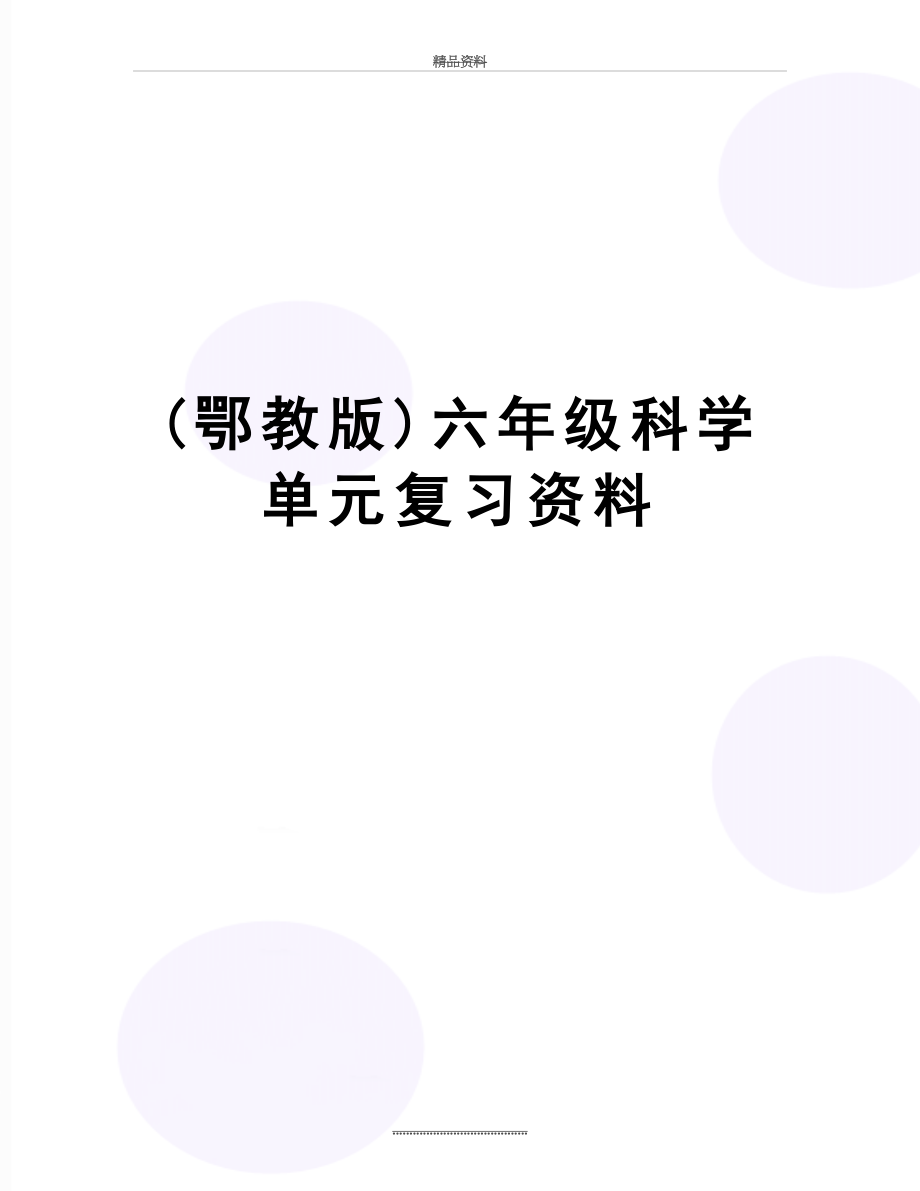 最新(鄂教版)六年级科学单元复习资料.doc_第1页