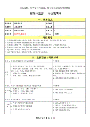 新媒体运营岗位职责说明书0721.doc