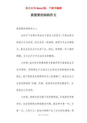 我想要的妈妈作文.docx