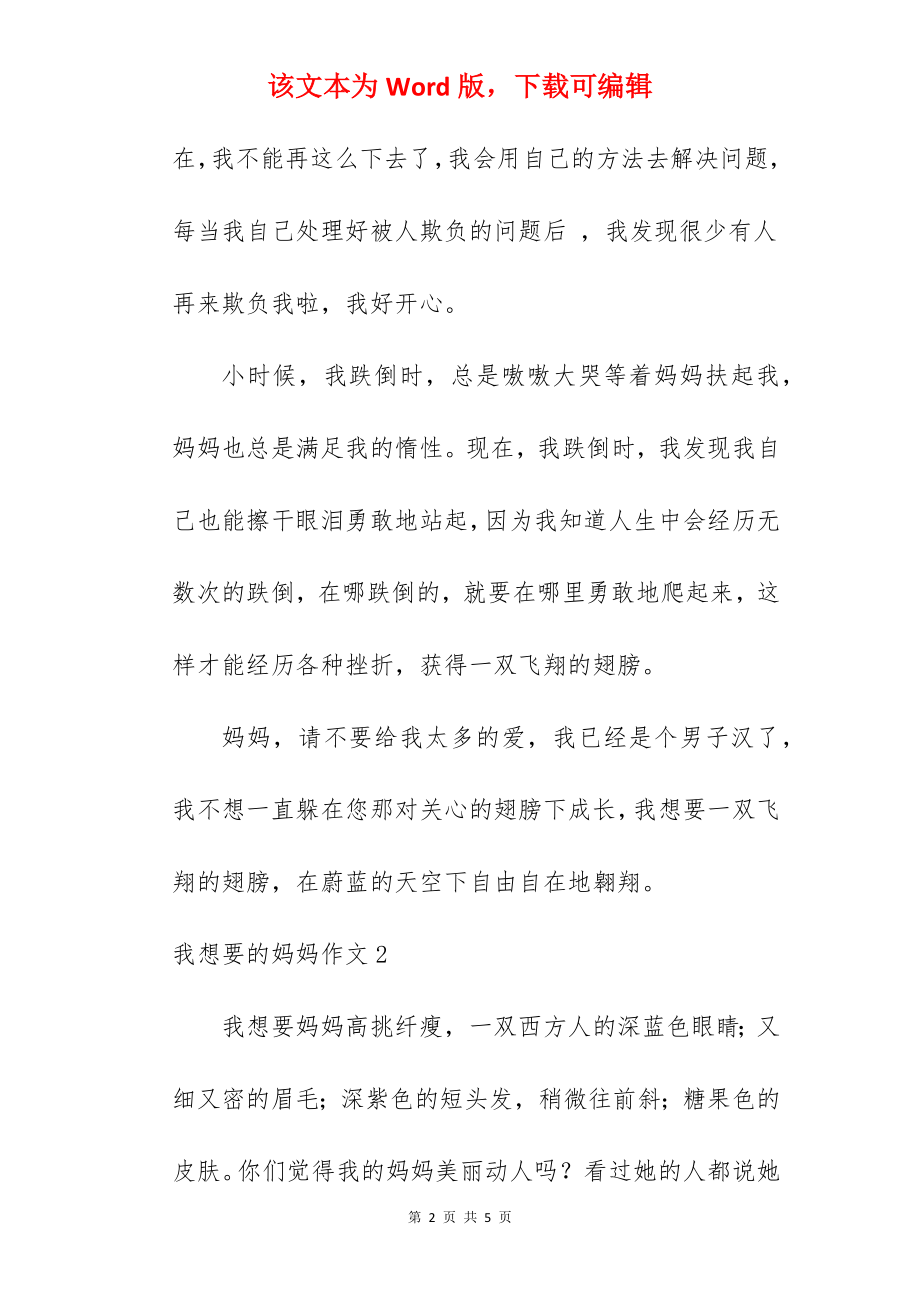 我想要的妈妈作文.docx_第2页