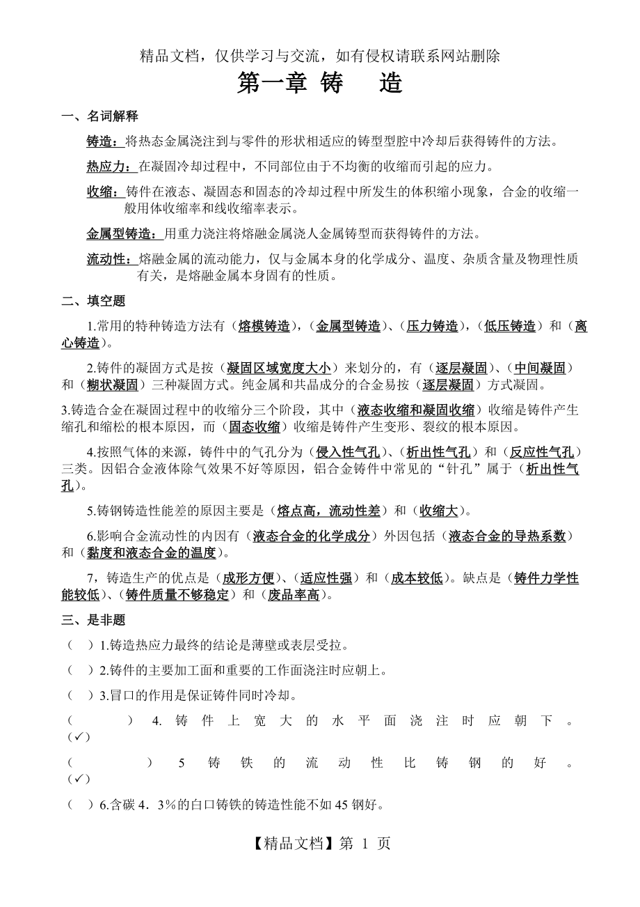 热加工基础总复习题+答案.doc_第1页