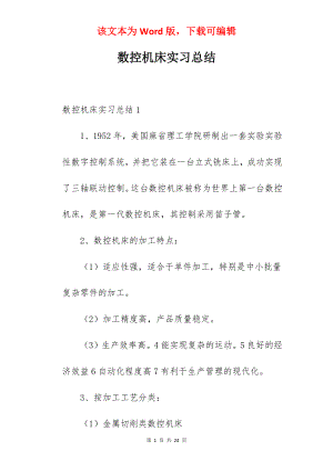 数控机床实习总结.docx