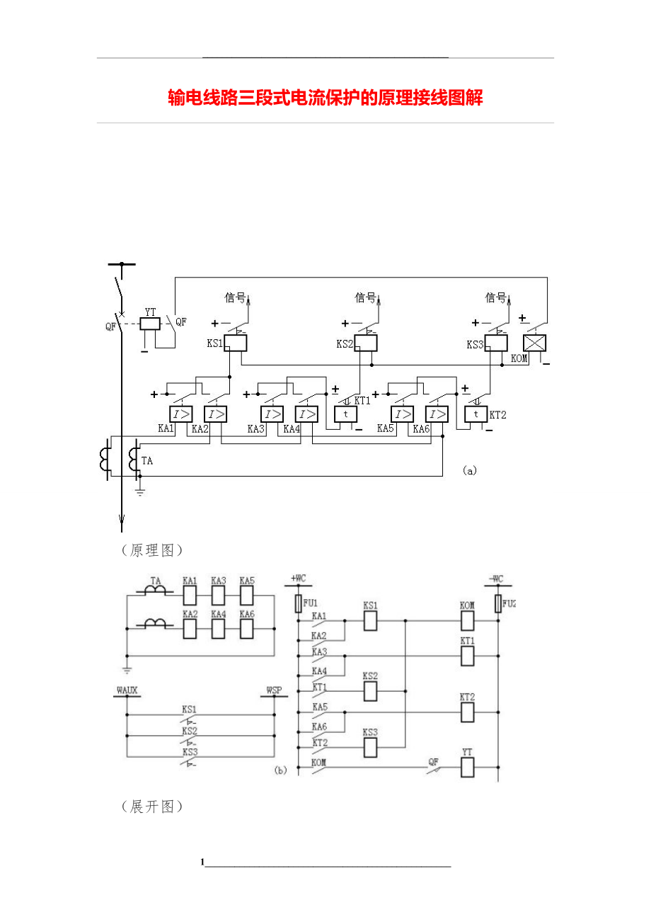 输电线路三段式电流保护原理接线图解.doc_第1页