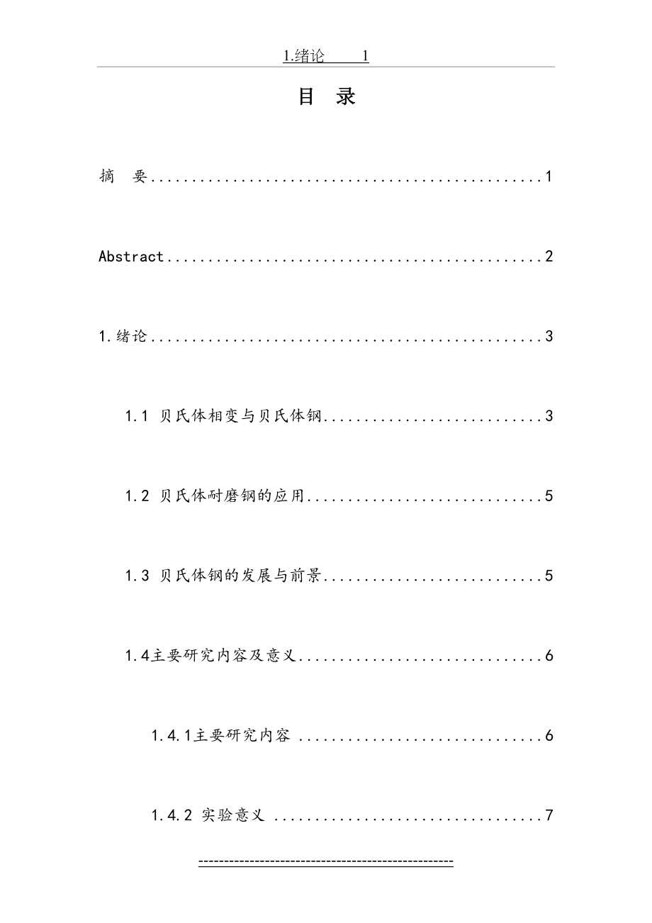 贝氏体耐磨钢焊接组织与性能研究.doc_第2页